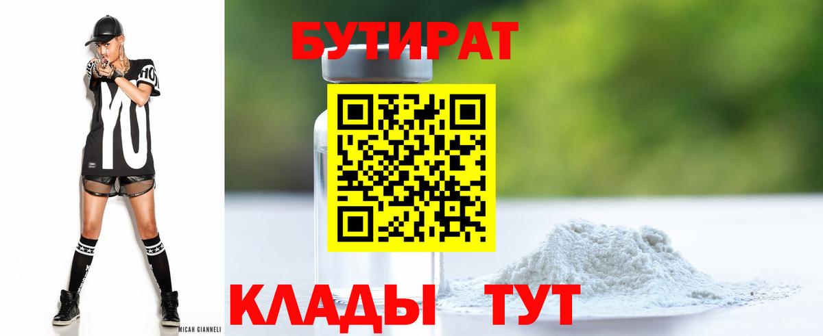 БУТИРАТ Butirat Тула